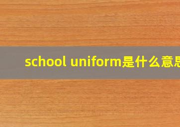 school uniform是什么意思